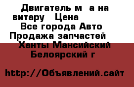 Двигатель м16а на витару › Цена ­ 15 000 - Все города Авто » Продажа запчастей   . Ханты-Мансийский,Белоярский г.